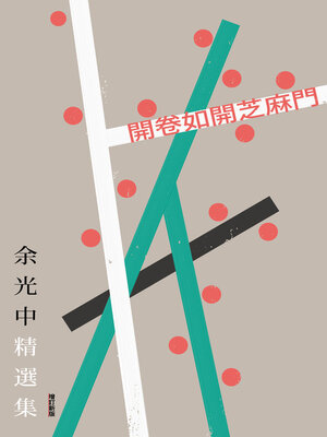 cover image of 開卷如開芝麻門